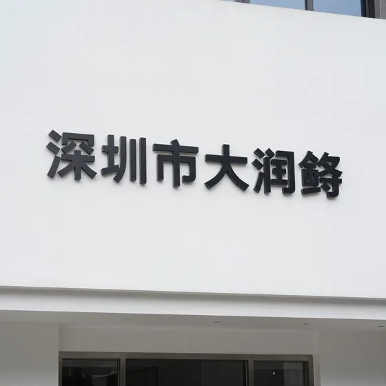 深圳市大润箭